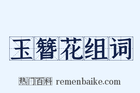 玉簪花组词是什么意思的图片